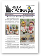 Наша слова.pdf, 47 (203) 2025