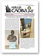 Наша слова.pdf, 49 (205) 2025
