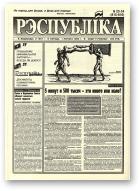 Рэспубліка, 23-24 (815-816) 1995