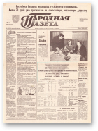 Народная газета, 12 (275) 1992