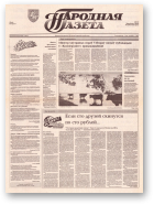 Народная газета, 147 (410) 1992