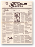 Народная газета, 171 (434) 1992