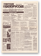 Советская Белоруссия, 208 (18539) 1992