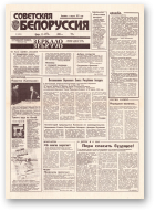 Советская Белоруссия, 211 (18542) 1992