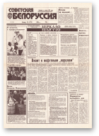 Советская Белоруссия, 212 (18543) 1992