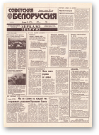Советская Белоруссия, 213 (18544) 1992