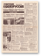 Советская Белоруссия, 217 (18548) 1992