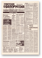 Советская Белоруссия, 220 (18551) 1992
