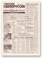 Советская Белоруссия, 227 (18558) 1992