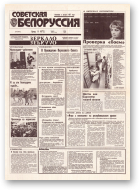 Советская Белоруссия, 230 (18561) 1992