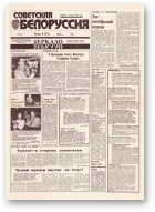 Советская Белоруссия, 231 (18562) 1992