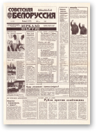 Советская Белоруссия, 232 (18563) 1992
