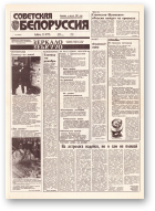 Советская Белоруссия, 233 (18564) 1992
