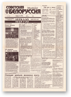 Советская Белоруссия, 234 (18565) 1992
