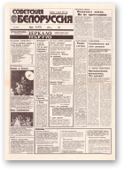 Советская Белоруссия, 235 (18566) 1992
