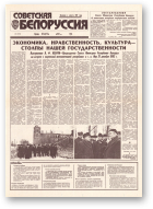 Советская Белоруссия, 239 (18570) 1992