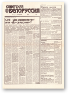 Советская Белоруссия, 240 (18571) 1992