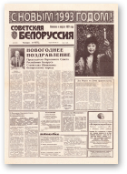 Советская Белоруссия, 241 (18572) 1992