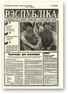 Рэспубліка, 118 (909) 1995