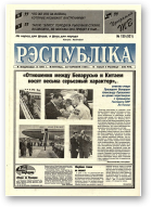 Рэспубліка, 130 (921) 1995