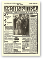 Рэспубліка, 133-134 (924-925) 1995