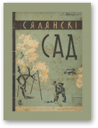 Львоў Н., Сялянскі пладовы і ягадны сад