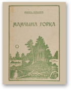 Машара Міхась, Мамчына горка