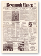 Вечерний Минск, 2 (7503) 1993
