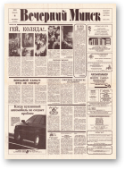 Вечерний Минск, 4 (7505) 1993