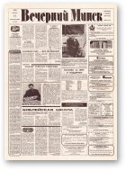 Вечерний Минск, 5 (7506) 1993