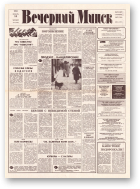 Вечерний Минск, 8 (7509) 1993
