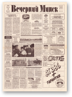 Вечерний Минск, 9 (7510) 1993