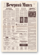 Вечерний Минск, 11 (7512) 1993