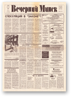 Вечерний Минск, 17 (7518) 1993