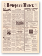 Вечерний Минск, 18 (7519) 1993