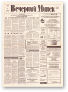 Вечерний Минск, 25 (7526) 1993