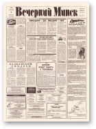 Вечерний Минск, 27 (7528) 1993