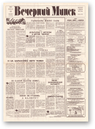 Вечерний Минск, 29 (7530) 1993