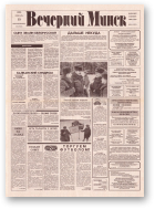 Вечерний Минск, 32 (7533) 1993