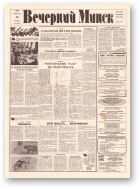 Вечерний Минск, 35 (7536) 1993