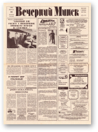 Вечерний Минск, 38 (7539) 1993