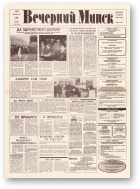 Вечерний Минск, 39 (7540) 1993