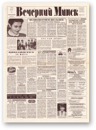 Вечерний Минск, 43 (7544) 1993