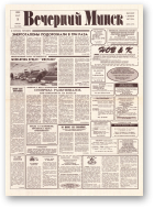 Вечерний Минск, 45 (7546) 1993