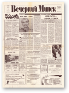 Вечерний Минск, 46 (7547) 1993