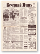 Вечерний Минск, 47 (7548) 1993