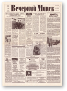 Вечерний Минск, 49 (7550) 1993