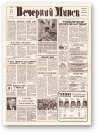 Вечерний Минск, 50 (7551) 1993