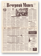 Вечерний Минск, 53 (7554) 1993