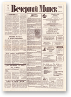 Вечерний Минск, 54 (7555) 1993